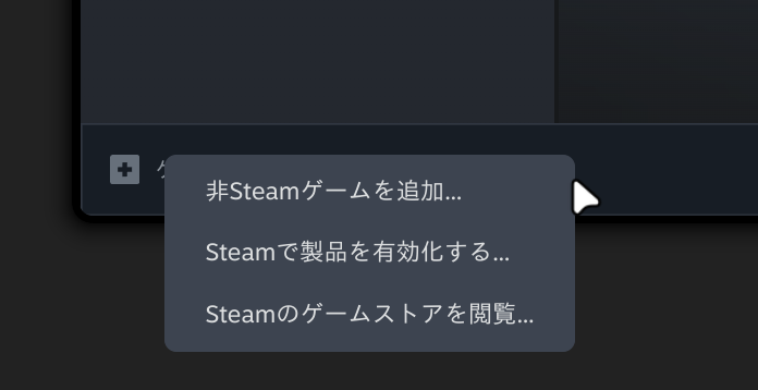 非Steamゲームを追加する